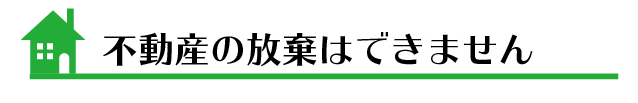 土地・建物・売却物件募集中