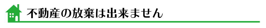 土地・建物・売却物件募集中