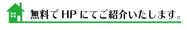 土地・建物・売却物件募集中