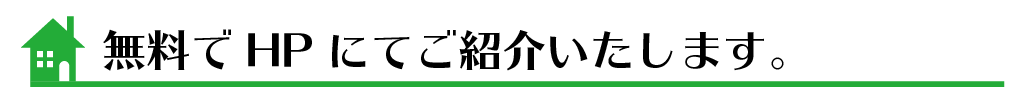土地・建物・売却物件募集中