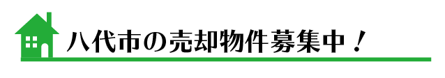 土地・建物・売却物件募集中