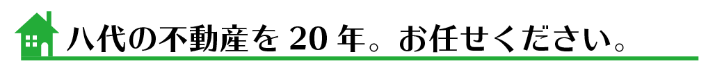 八代不動産を２0年