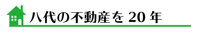 八代不動産を２0年
