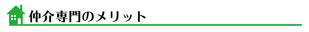 仲介専門のメリット