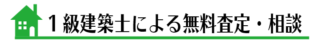1級建築士による無料査定・相談