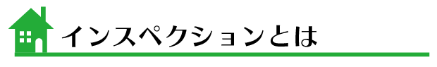 インスペクション