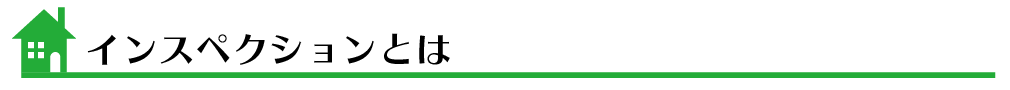 インスペクション